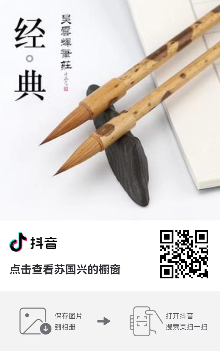 毛笔选购：抖音扫一扫购买    6号产品